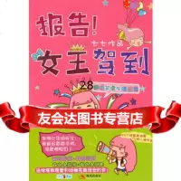 报告!女王驾到七七97814300581现代出版社 9787514300581