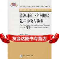 港澳珠江三角洲地区法律 与协调谢石松97872306196社会科学文献出版社 9787802306196