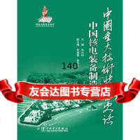 中国重大技术装备史话中国核电装备制造朱兴梓中国电力出版社97812342125 9787512342125