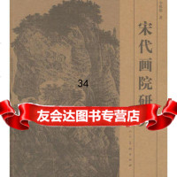 宋代画院研究令狐彪9787102054315人民美术出版社