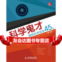 科学鬼才:趣味科学实验45例(修订版)[美]BobBon,DanKeen,石晓妍 9787115359964