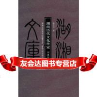 湖湘文库—湖南历代文化世家、湘潭黎氏卷彭文忠97843866713湖南人民出版社 9787543866713