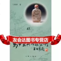 马少宣与内画艺术马增善971010400文物出版社 9787501010400