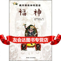 藏传佛教神明图谱：福神久美却吉多杰9787225040219青海人民出版社