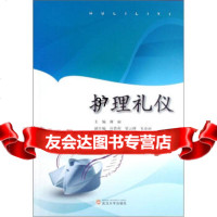 护理礼仪谢丽,应碧荷,梁云峰978730708武汉大学出版社 9787307088085