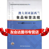 主要贸易国家和地区食品标签法规丛书:澳大利亚新西兰食品标签法规国家质检总局标准法规中 9787502634230