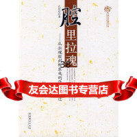 腔里拉魂-从拉魂腔到柳琴戏的传承与变迁孔培培973937255文化艺术出版社 9787503937255