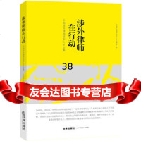 涉外律师在行动:中国涉外律师领军人才文集978118682中国涉外律师 9787511869982