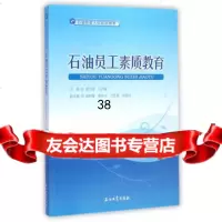 石油员工素质教育97818303625唐少峰,马庆喜,石油工业出版社 9787518303625