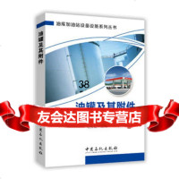 油罐及其附件,马秀让97811442420中国石化出版社有限公司 9787511442420