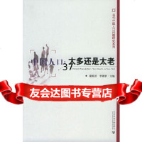 中国人口:太多还是太老——当代中国人口数量与人口结构问题/当代中国人口问题研究系列翟 9787801908025