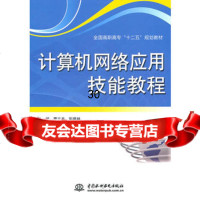 计算机网络应用技能教程曹立志,彭德林978482781水利水电出版社 9787508482781