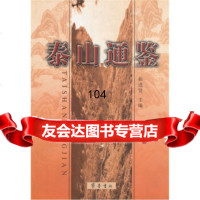 泰山通鉴曲进贤齐鲁书社97833314477 9787533314477