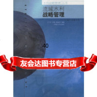 流域水利战略管理:以海河流域为例卞艺杰97863020348河海大学出版社 9787563020348