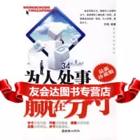 为人处事赢在分寸(新珍藏版)石晓975419148朝华出版社 9787505419148