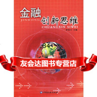 金融创新思维罗伯川9749362中国金融出版社 9787504939562