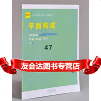 平面构成符睿97831063797河北美术出版社 9787531063797