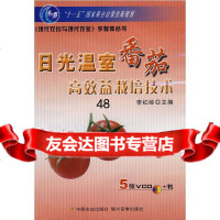 日光温室番茄高效益栽培技术(5VCD+书)李红岭97871091354中国农业出 9787109135475