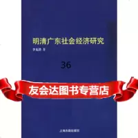 明清广东社会经济研究李龙潜97832544431上海古籍出版社 9787532544431