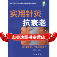 实用针灸抗衰老郭长青9777273学苑出版社 9787507727395