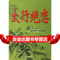 太行绝恋张鸿疆975722798中国友谊出版公司 9787505722798