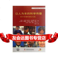 以人为本的科学传播[澳]珍妮·梅特卡夫,等张礼建,等974660541中 9787504660541
