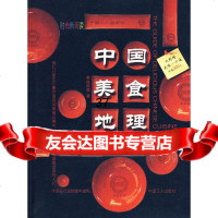 中国美食地理美食联盟970837879工人出版社 9787500837879