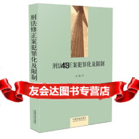 刑法修正案犯罪化及限制姜敏979372371中国法制出版社 9787509372371