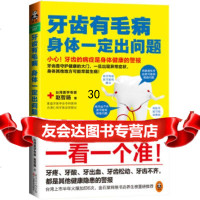 读客：牙齿有毛病，身体出问题赵哲旸9783587广东科技出版社 9787535958587