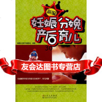 新编妊娠分娩产后育儿健康生活图书编委会吉林科学技术出版社97838454239 9787538454239