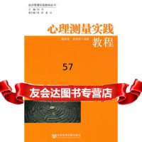 心理测量实践教程979721797廉串德,梁栩凌著,社会科学文献出版 9787509721797