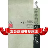 鲁迅《故事新编》研究及其他(汕头大学学术丛书)吴颖,吴二持9787810368681