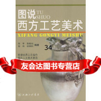 图说西方工艺美术苏华97842630186上海三联书店 9787542630186