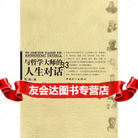 与哲学大师的人生对话高路970838203工人出版社 9787500838203