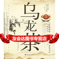 乌龙茶南强9713509中国轻工业出版社 9787501953509