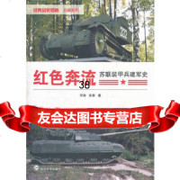 红色奔流——苏联装甲兵建军史邓涛,张黎武汉大学出版社9787307096912