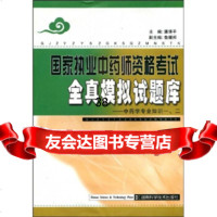 国家执业中药师资格考试全真模拟试题库:中药学专业知识(一、二)潘清平978357 9787535752833
