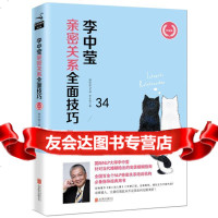 李中莹亲密关系全面技巧李中莹970259386北京联合出版公司 9787550259386