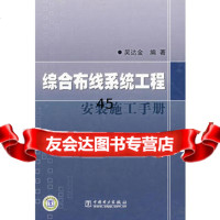 综合布线系统工程安装施工手册吴达金著978354989中国电 9787508354989