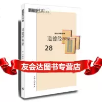 《道德经》释疑曹音97842637284上海三联书店 9787542637284