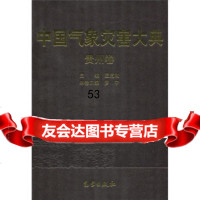 中国气象灾害大典:贵州卷972942328温克刚,罗宁,《中国气象灾害大典》 9787502942328