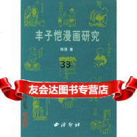 丰子恺漫画研究陈星西泠印社97875177106 9787805177106