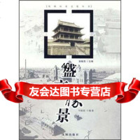 沈阳历史文化丛书:盛京胜景刘振超97844126700沈阳出版社 9787544126700