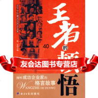 王者的顿悟倾听成功修正业家的格言故事杨光978717 9787801809575