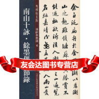 南山十咏馀墨偶谈节录孙宝文973441863吉林出版集团有限责任公司 9787553441863