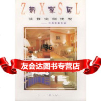 经典装修集锦——新家居装修实例快餐习习,侯卫湉97834113666浙江科学技术 9787534113666