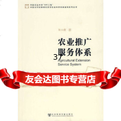 农业推广服务体系简小鹰979711644社会科学文献出版社 9787509711644