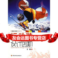 运动装设计创新-服装设计创新系列丛书王露971965137中国轻工业出版社 9787501965137
