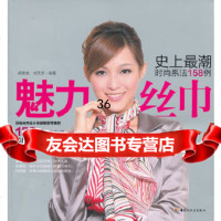 魅力丝巾郝建美,刘天卓著9719835中国轻工业出版社 9787501983599