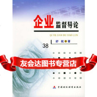 企业监督导论舒航970565017中国财经出版社 9787500565017